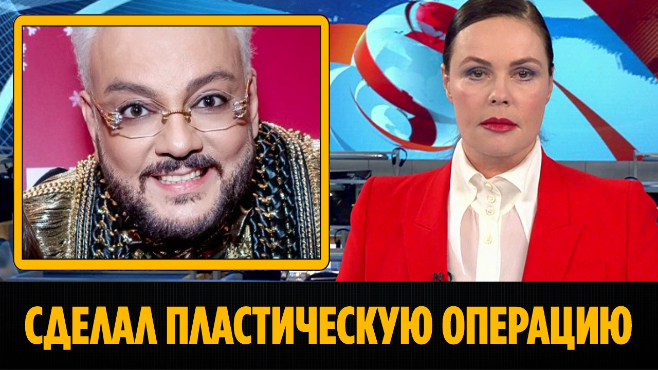 Пластическая операция киркорова до и после Филипп Киркоров сделал пластическую операцию - смотреть видео онлайн от "Новости