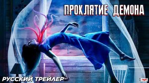 Проклятие демона - Русский трейлер (2024)