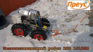 Робот для инспекции труб. Для безразборной диагностики трубопроводов от 200 до 1500мм. ROB15120МТ