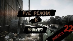 PVE - режим в игре Побег из Таркова. PVE Escape from Tarkov  Эпизод 22.