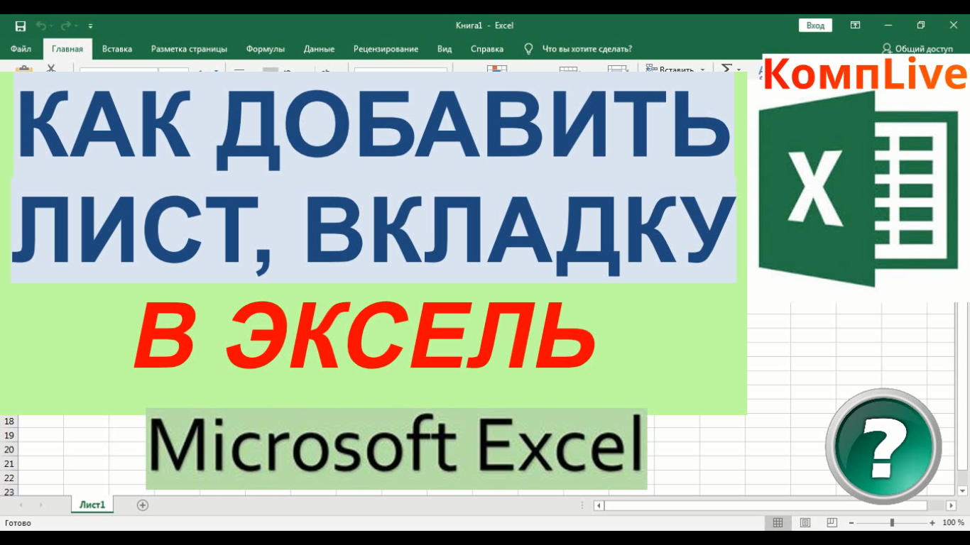 Как добавить вкладку в excel. Добавить вкладку в excel. Добавить вкладку в экселе. Вкладки в excel. Эксель вставка с закладками.