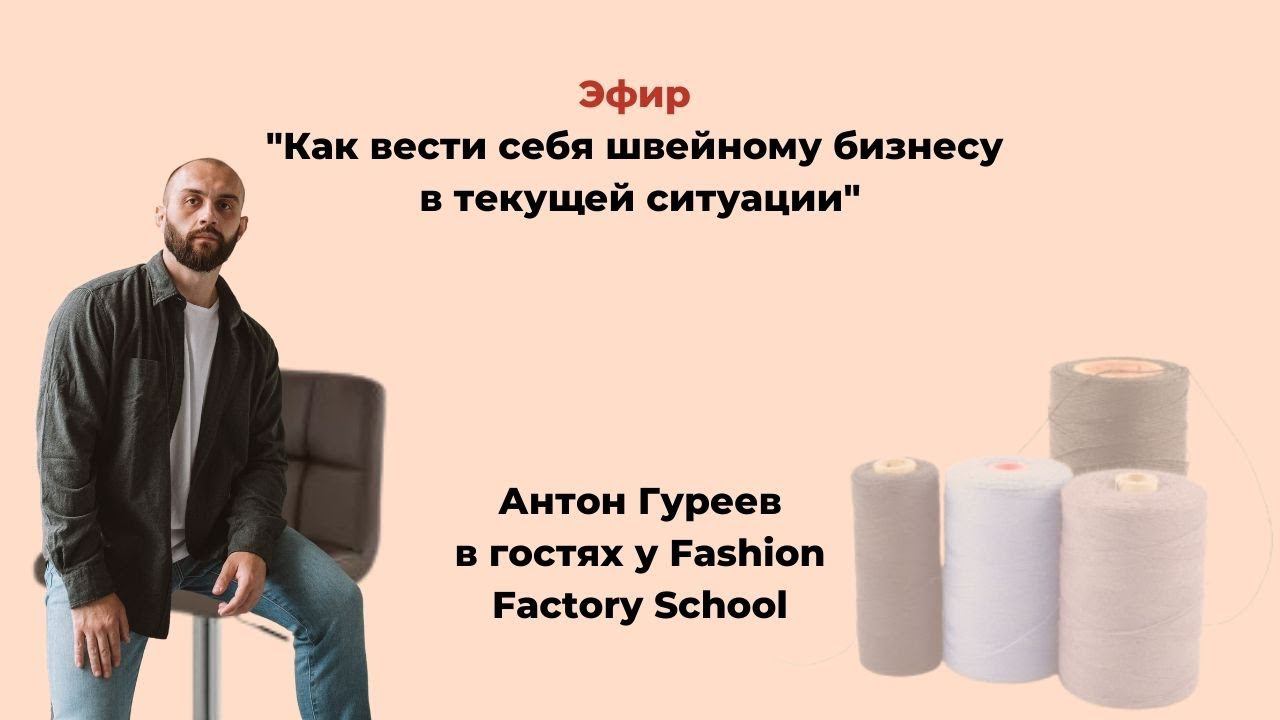 Онлайн-встреча Антона Гуреева и Людмилы Норсоян с теми, для кого швейный бизнес - не просто слова.