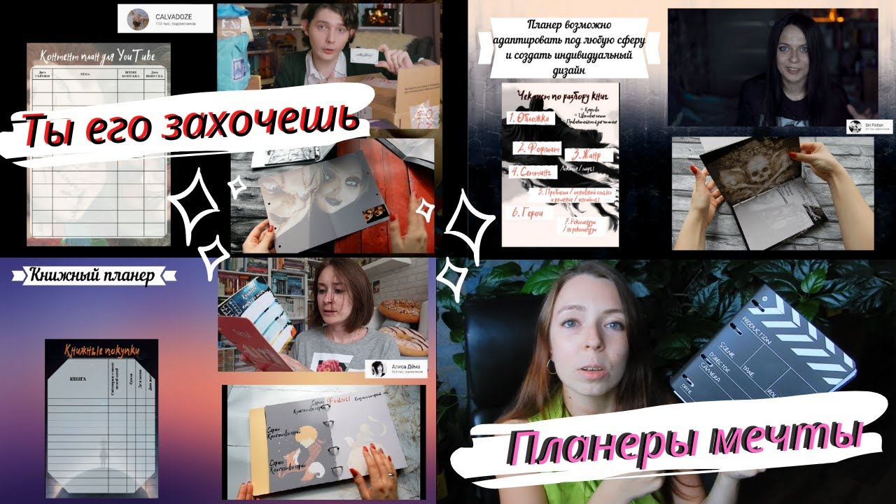 ПЛАНЕРЫ МЕЧТЫ   ВСЯ ЖИЗНЬ В ОДНОЙ КНИГЕ (отзывы Calvadoze, Алисы Дёмы, Sin Fiction c YouTube)