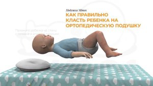 Как правильно класть ребенка на подушку Mimos
