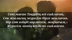 Сені маған тәңірдің өзі сыйлаған¡