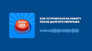Как устроиться на работу после долгого перерыва