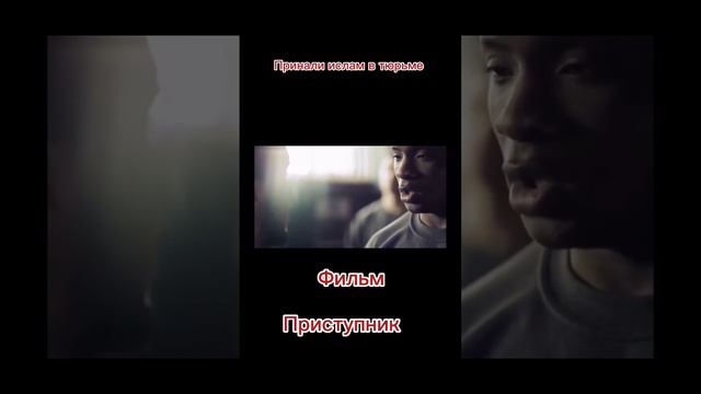 Приняли ислам в тюрьме фильм: приступник