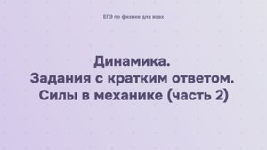 3.2.2.2 Динамика. Задания с кратким ответом. Силы в механике (часть 2)
