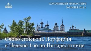 Слово епископа Порфирия в Неделю 1-ю по Пятидесятнице, Всех святых, 2024 г.