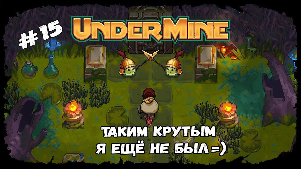 Лучшая сборка артефактов ★ UnderMine ★ Выпуск #15