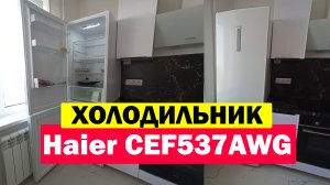 Холодильник Haier CEF537AWG