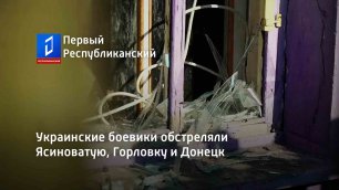 Украинские боевики обстреляли Ясиноватую, Горловку и Донецк