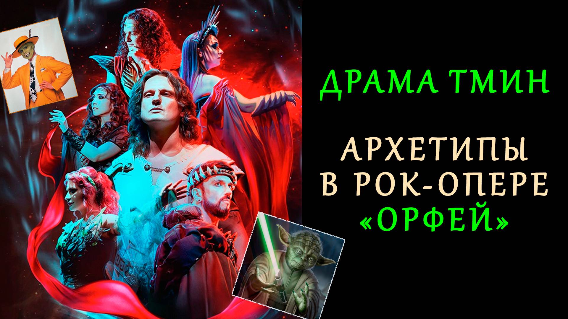 [ДрамаТмин]. Архетипы в рок-опере "Орфей"