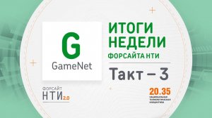 GameNet на Форсайте НТИ. Такт 3