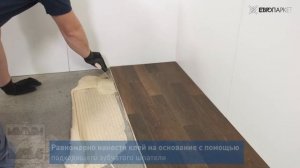 Клей Uzin MK200 - Укладка паркетной доски на силановый