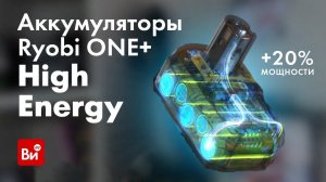 Инновационные аккумуляторы Ryobi ONE+ High Energy