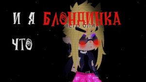 клип ~I WANNA BE YOUR SLAVE~ Пико/Вару гача клуб