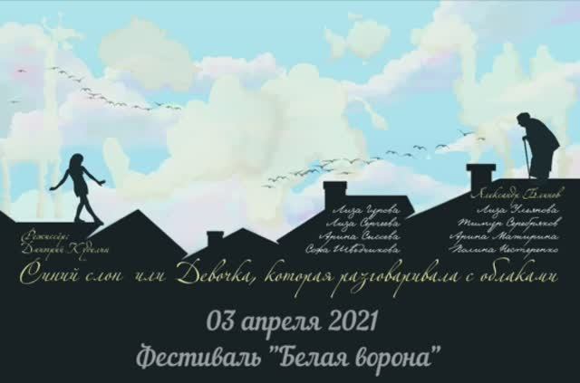 ДЕВОЧКА, КОТОРАЯ ДРУЖИЛА С ОБЛАКАМИ