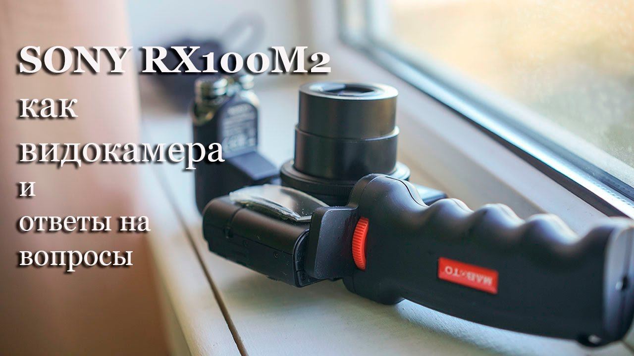 Компактный фотоаппарат Sony CyberShot RX100II как видеокамера