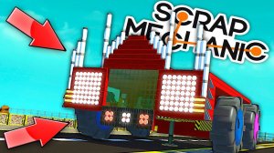 SCRAP MECHANIC Моды: СУПЕР БОЛЬШАЯ И БЫСТРАЯ МАШИНА В 2к16