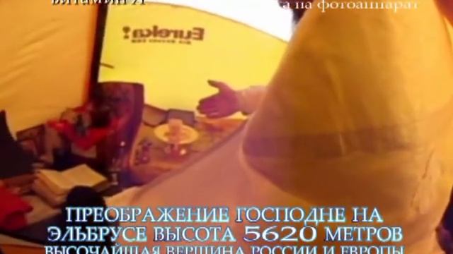 Преображение Господне на Эльбрусе. Высота 5620 метров. смотреть онлайн