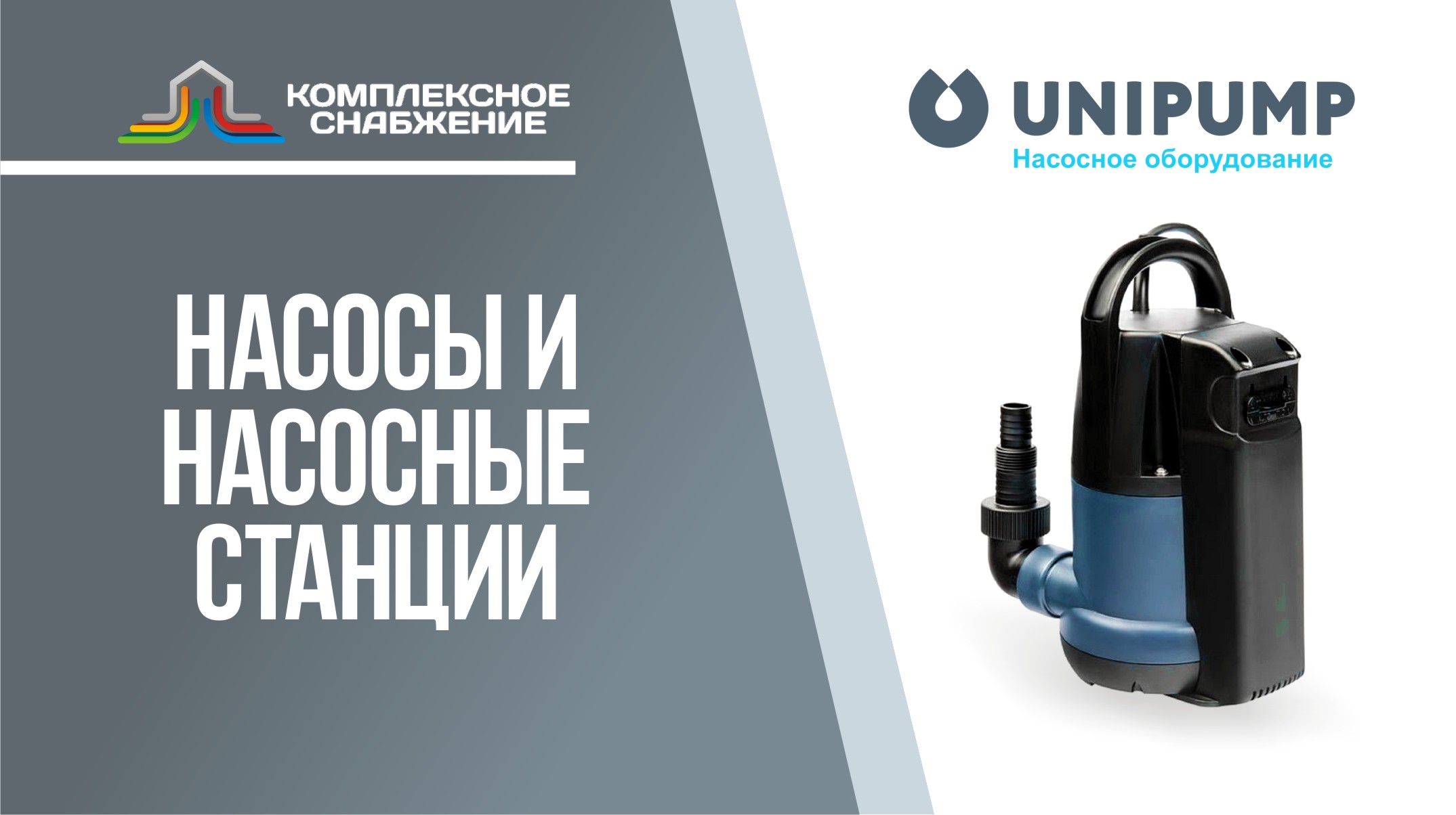 Насосы и насосное оборудование UNIPUMP.