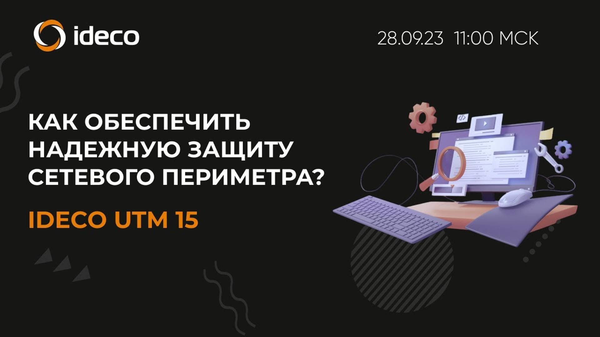 Как обеспечить надежную и эффективную защиту сетевого периметра IDECO NGFW