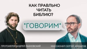 «Говорим». КАК ПРАВИЛЬНО ЧИТАТЬ БИБЛИЮ? Прот. Андрей Рахновский. 16.03.2022