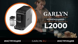 Видеоинструкция по эксплуатации кофемашины GARLYN L2000