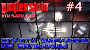 СПАСЕНИЕ МАРИАННЫ. БОЛЬНИЦА В МАЛЕНЬКОМ БЕРЛИНЕ. Прохождение Вольфенштейн молодая кровь #4