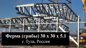 Быстровозводимая ферма 30х30х5.1 из ЛСТК по производству грибов в г. Тула, Росси