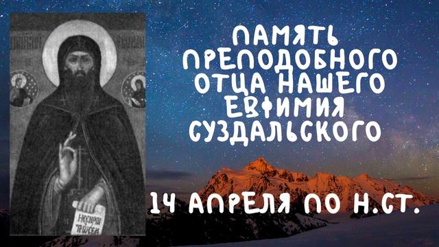 Житие Святых  | Евфимий Суздальский | 14 апреля по н.ст.