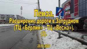 Пенза. Расширение дороги в Запрудном (ТЦ «Берлин» - ТЦ «Весна»). 28.11.2021