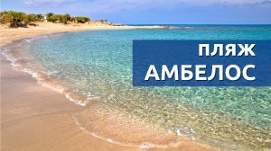Пляж Амбелос (Абелос) на Крите
