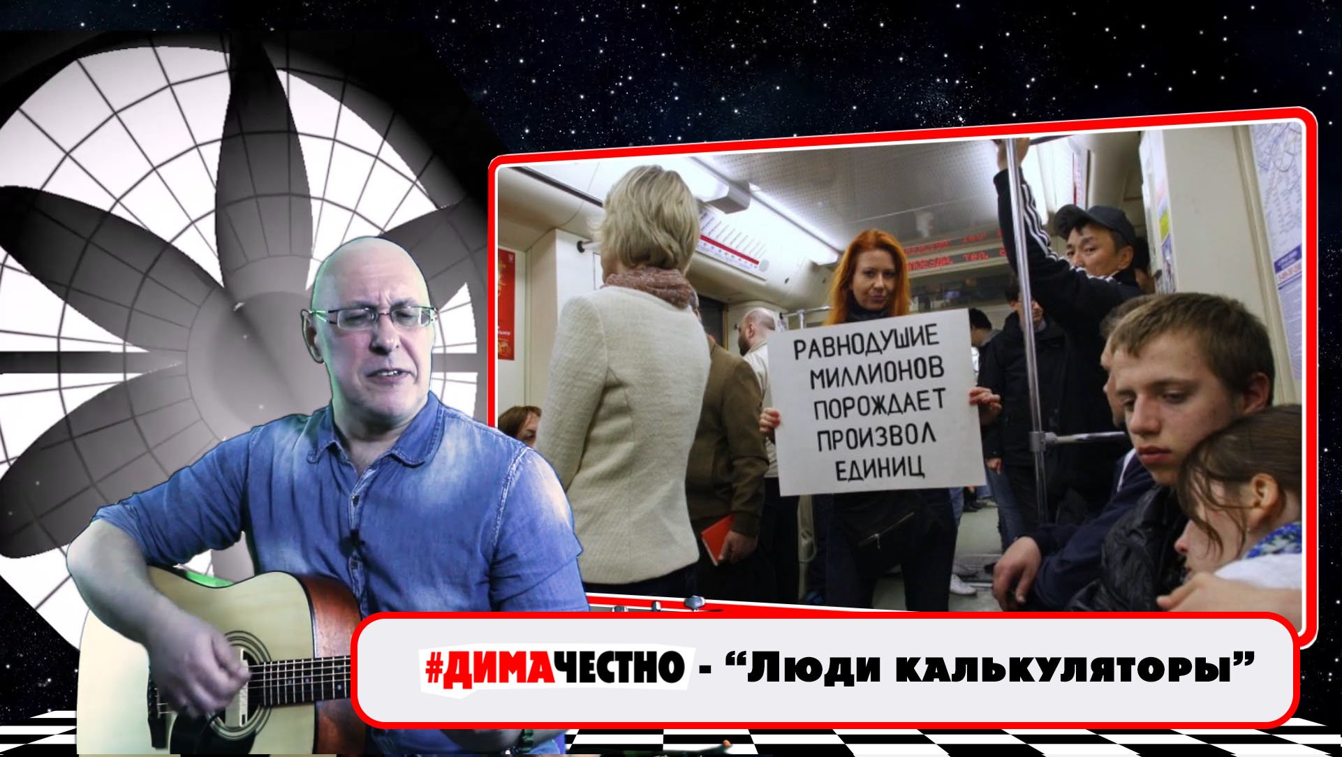 ✍️??ДИМА ЧЕСТНО -  ЛЮДИ-КАЛЬКУЛЯТОРЫ . Музыка и слова - Дмитрий Санкович