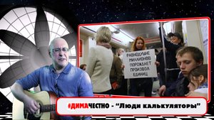 ✍️??ДИМА ЧЕСТНО - ЛЮДИ-КАЛЬКУЛЯТОРЫ . Музыка и слова - Дмитрий Санкович