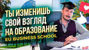 EU Business School. Как построить карьеру еще в ВУЗЕ. Выставка вакансий EU. Работа за границей