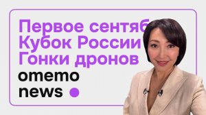 omemo News#5 OMEMO TEAM НА КУБКЕ РОССИИ, ПЕРВОЕ СЕНТЯБРЯ В ОМЕМО, АНОНСЫ И СТАРТАПЫ