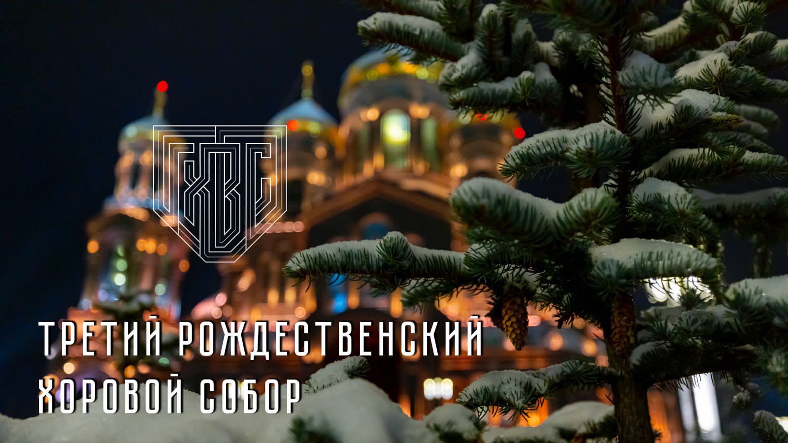 Рождественский хоровой Собор в Главном храме ВС РФ