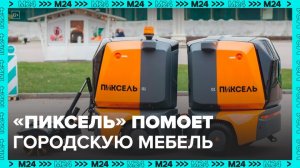 Робот "Пиксель" поможет отмыть столичную мебель от пыли и грязи: "Техно" - Москва 24