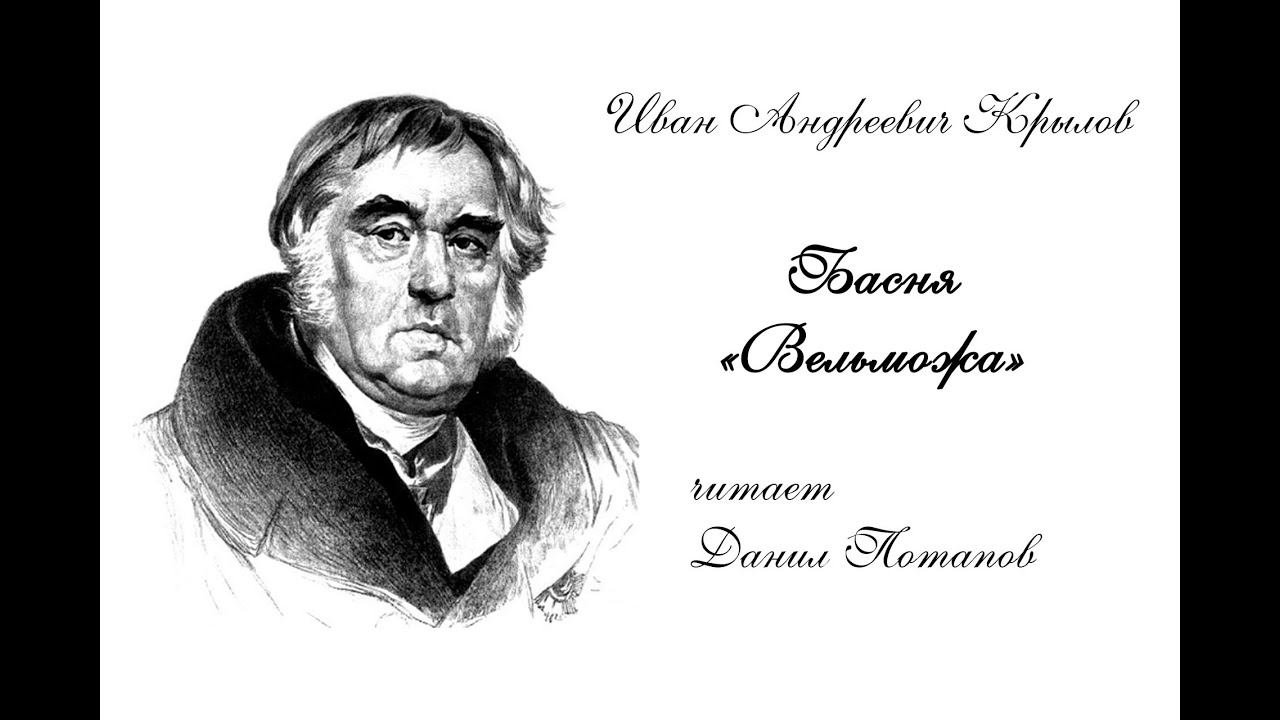Басня "Вельможа"