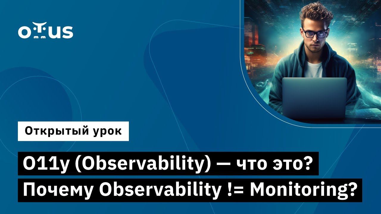 O11y (Observability) - что это? Почему Observability != Monitoring? // «SRE практики и инструменты»