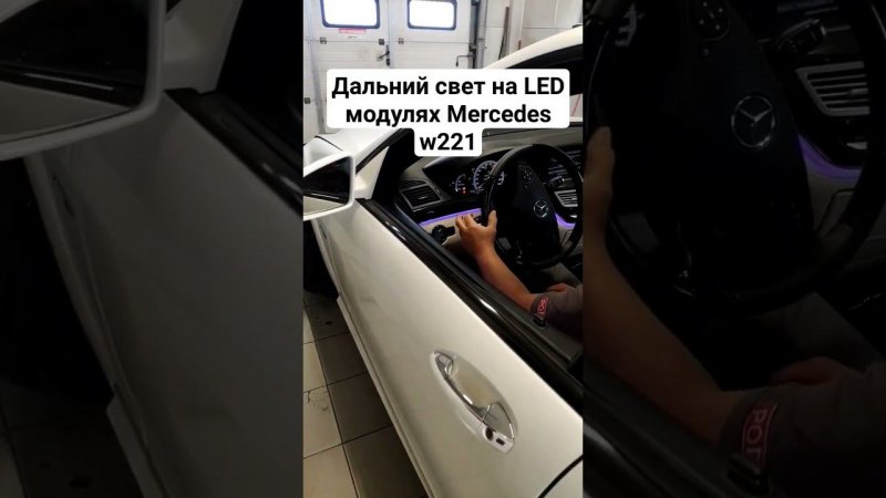 Имитатор дальнего света фар #Mercedes #w221 #shorts