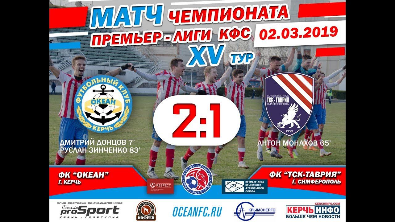 "Океан" Керчь - "ТСК-Таврия". 15 тур. Запись матча смотреть онлайн