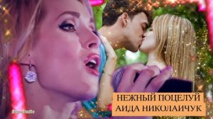 Нежная песня о любви! | Нежный поцелуй - Аида Николайчук