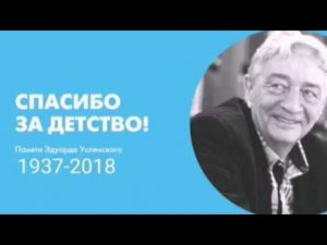 Светлая память Эдуарду Успенскому