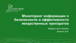 Мониторинг информации о безопасности и эффективности лекарств в России в контексте фармаконадзора