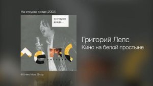 Григорий Лепс  - Кино на белой простыне  (На струнах дождя. Альбом 2002)