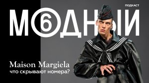 Maison Margiela: история неуловимого дизайнера-невидимки