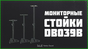 Стойки для мониторной акустики Soundking DB039B